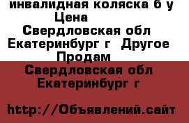 инвалидная коляска б/у › Цена ­ 1 200 - Свердловская обл., Екатеринбург г. Другое » Продам   . Свердловская обл.,Екатеринбург г.
